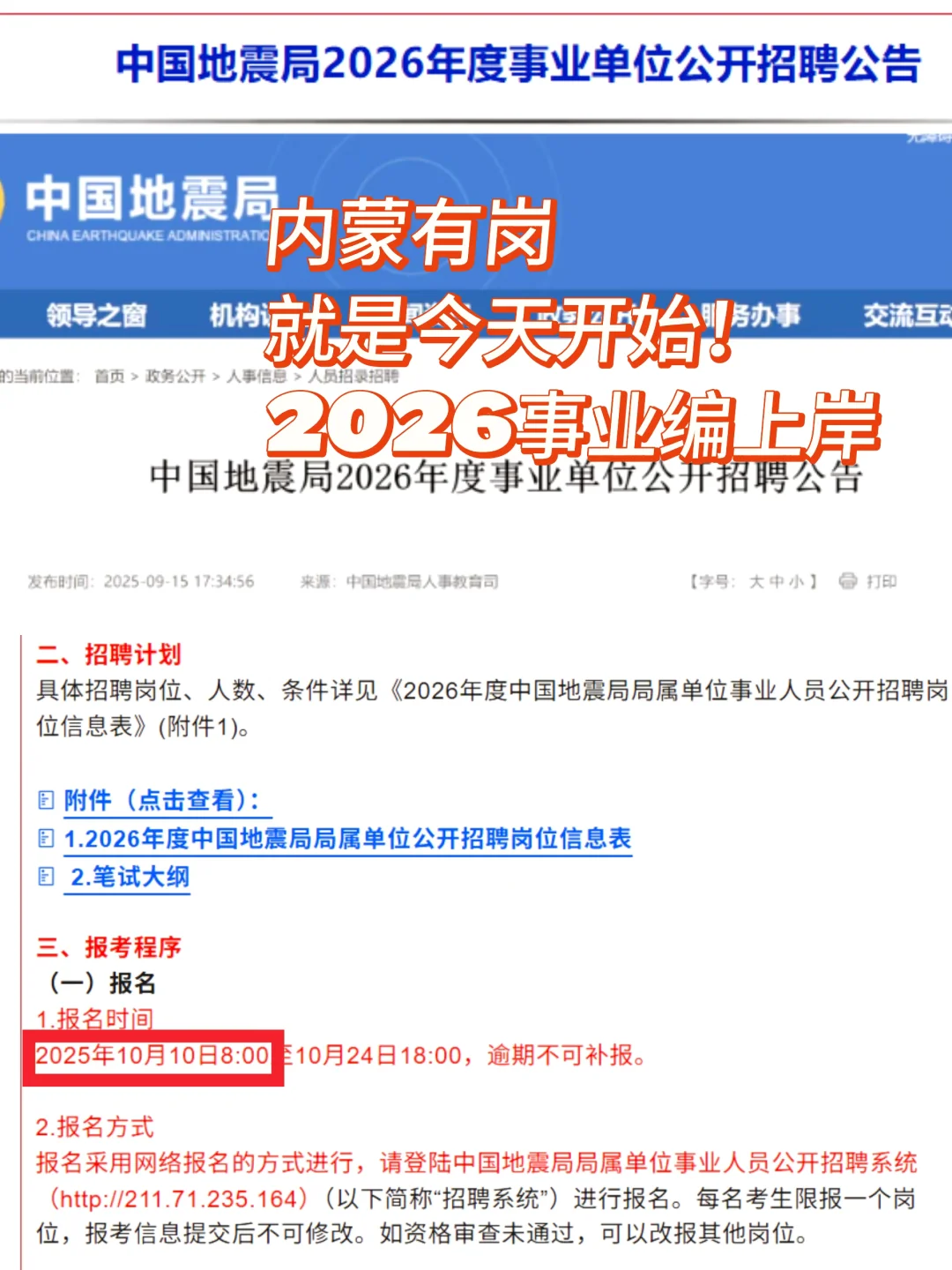 🔥内蒙人速看！地震局2026招聘今日开报！应往