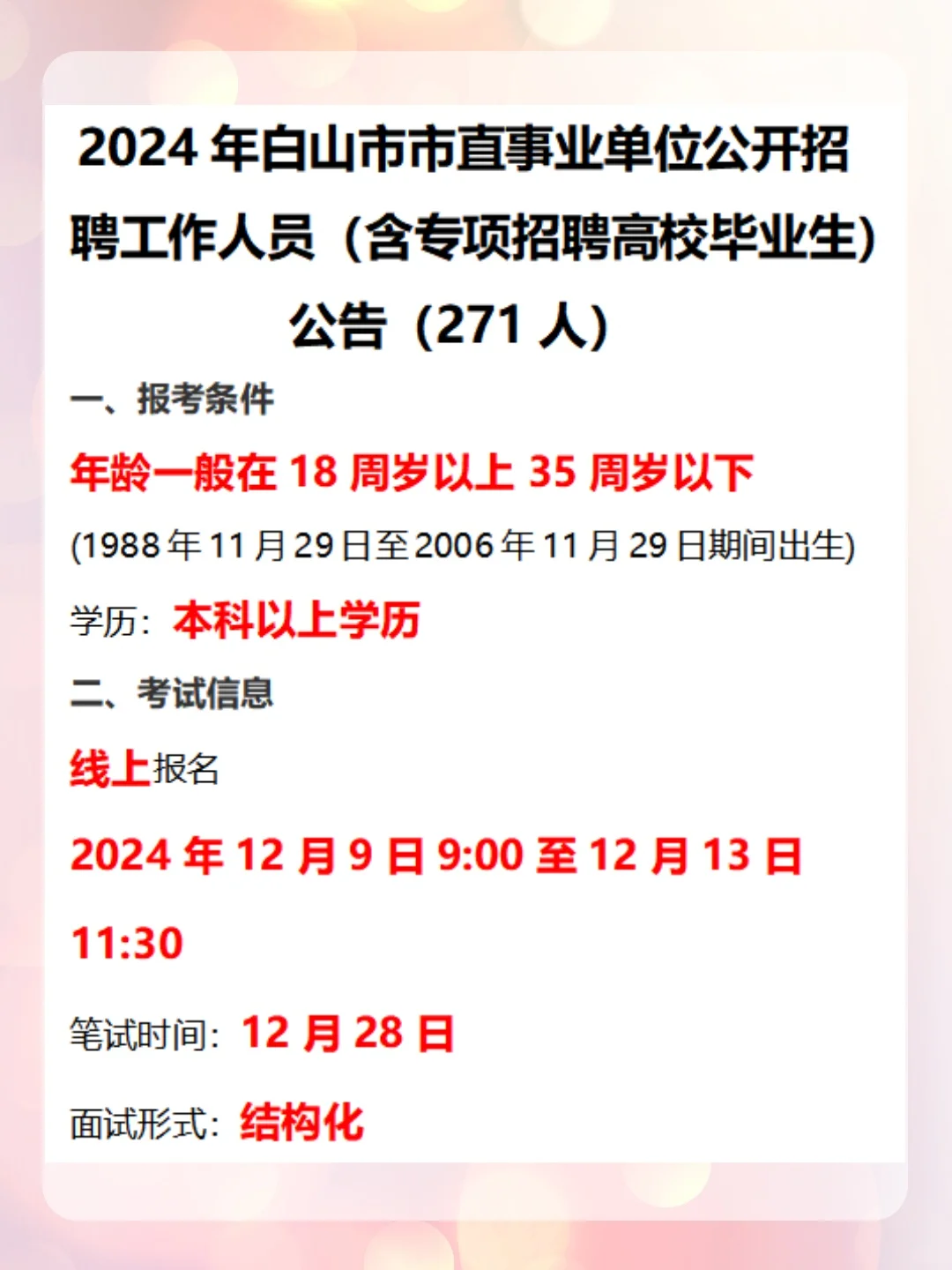 2024年白山市市直事业单位公告（271人）