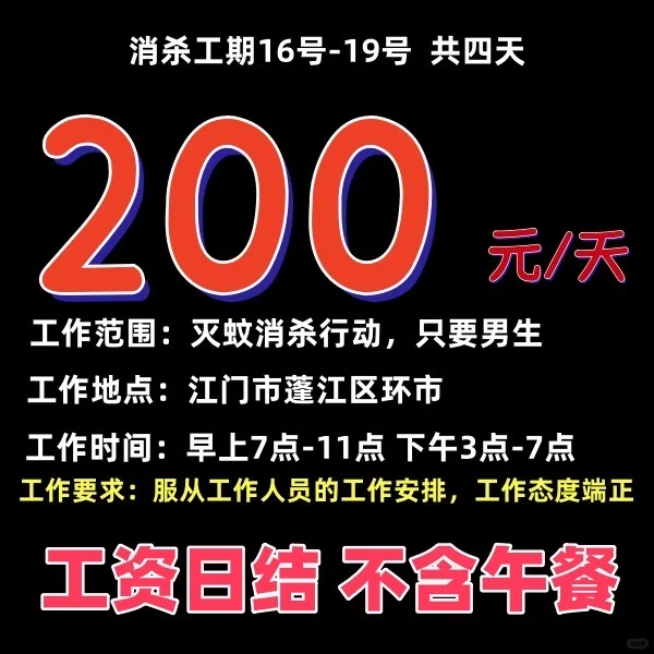 10月16号江门蓬江区环市，灭蚊，日结