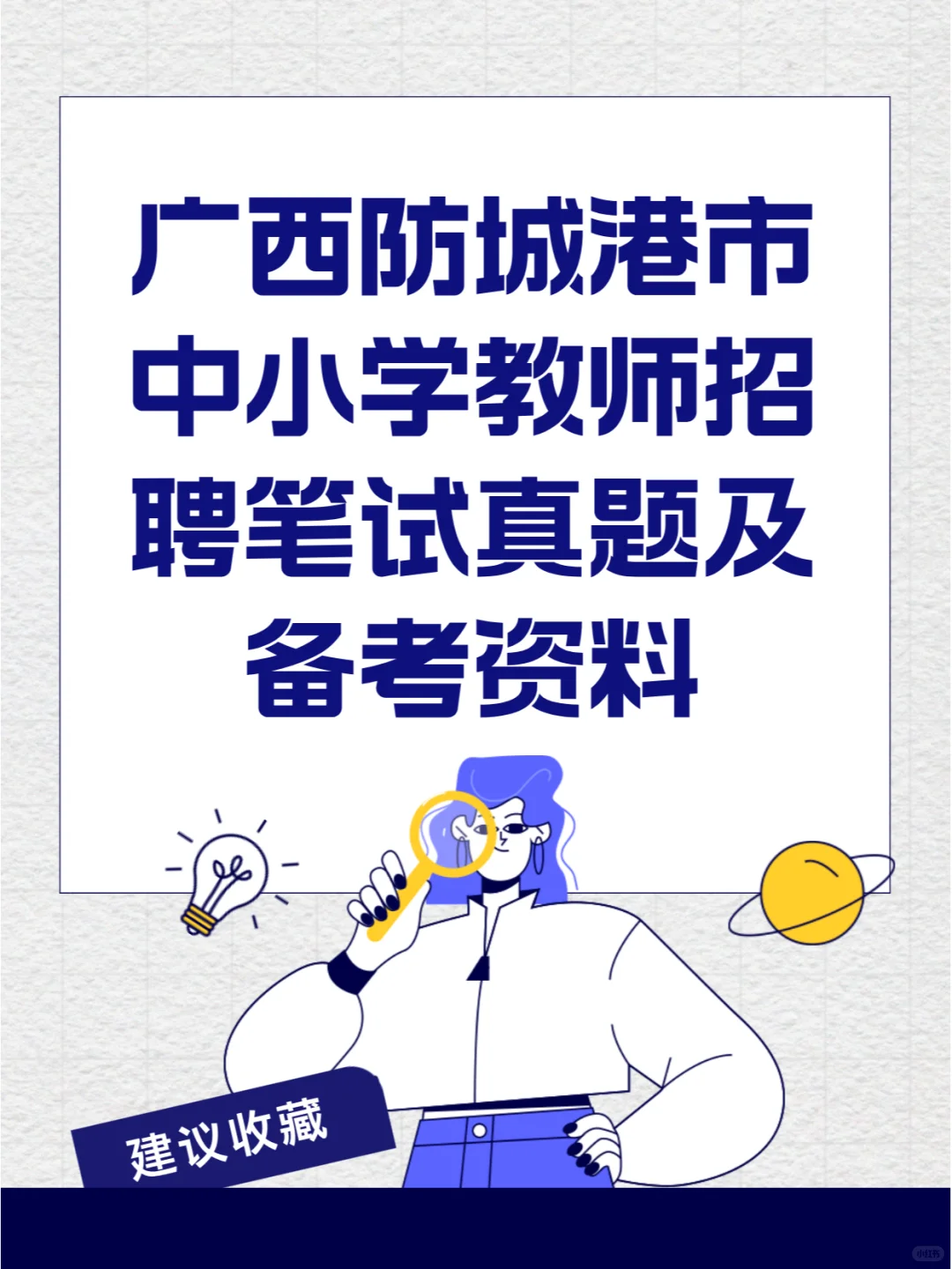 广西防城港市中小学教师招聘笔试真题及资料
