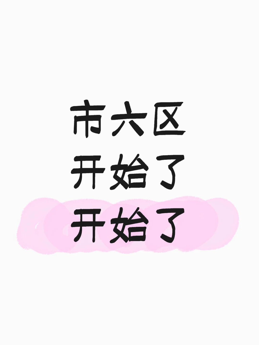 河北区打响市区第一枪！