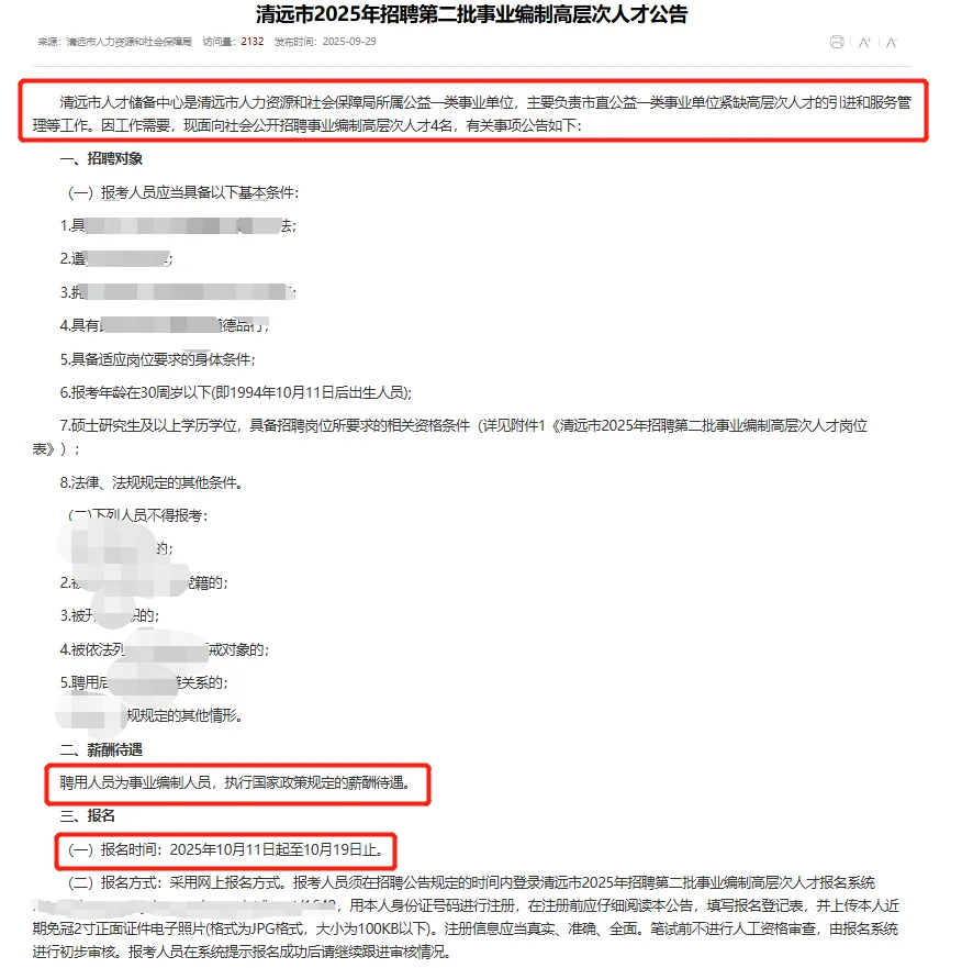 硕士|广东清远市招聘事业编制高层次人才4人