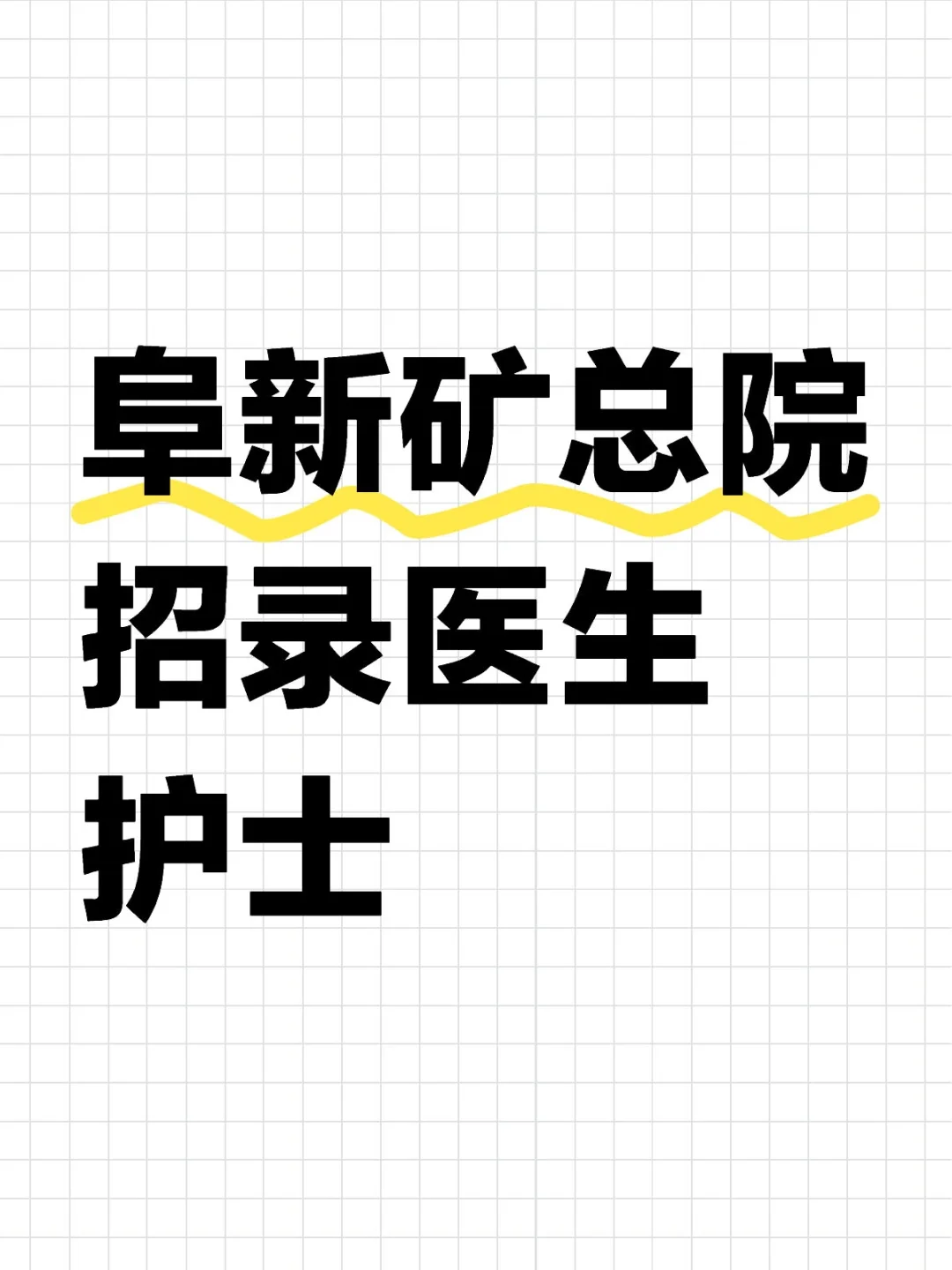 阜新矿总院招录医生护士