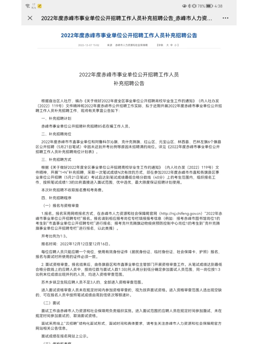 2022年度赤峰事业编补充招聘公告
