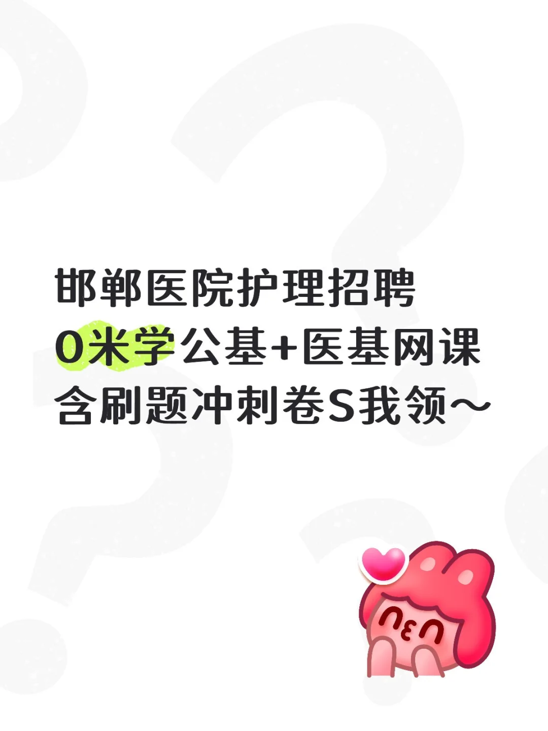 邯郸市直医院护理岗招聘