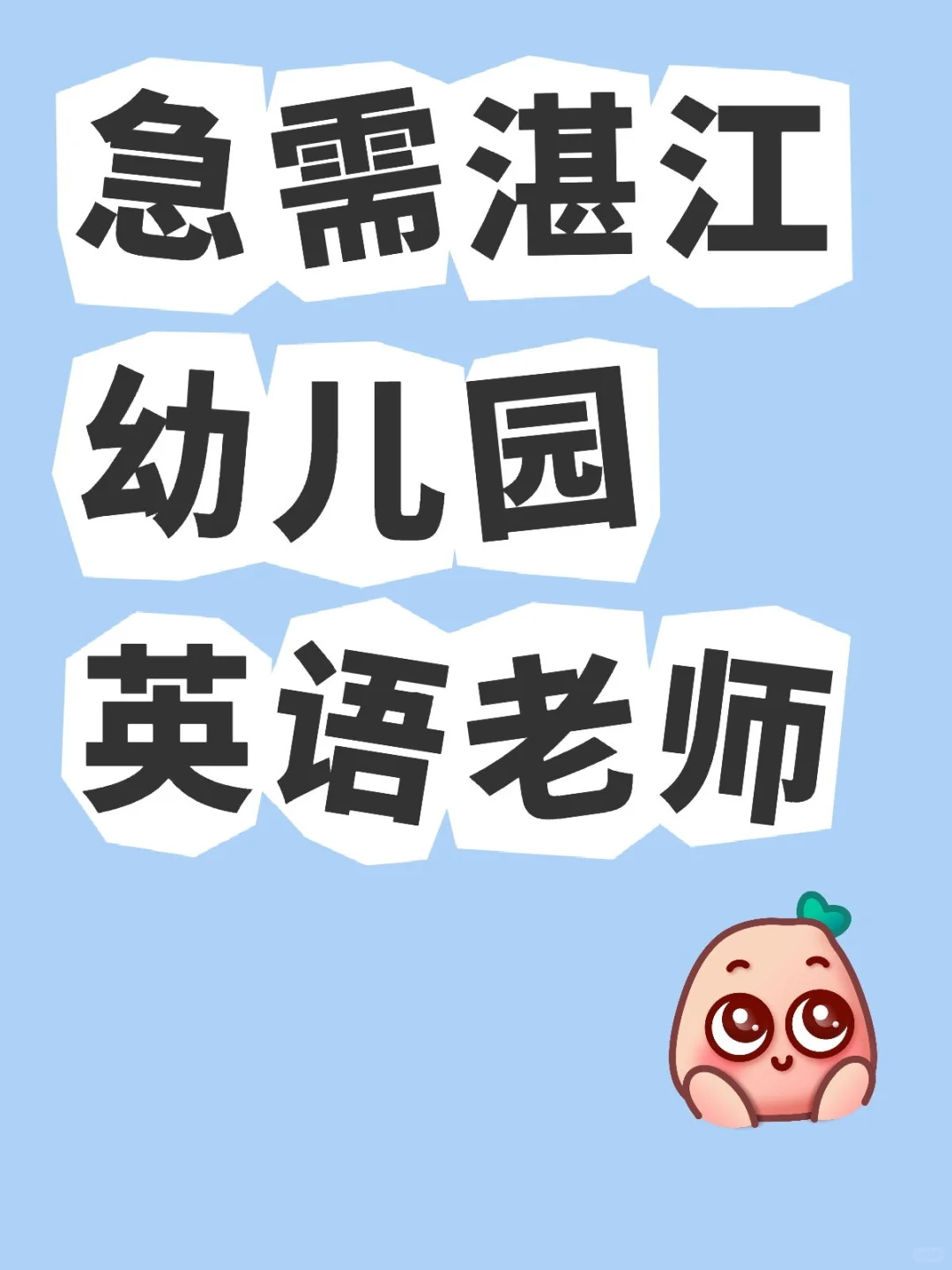 湛江英语老师
