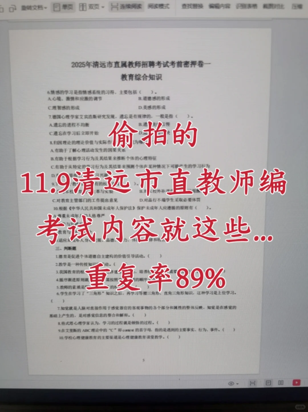 这不算泄题吧，11.9清远市直教招考试从这抽