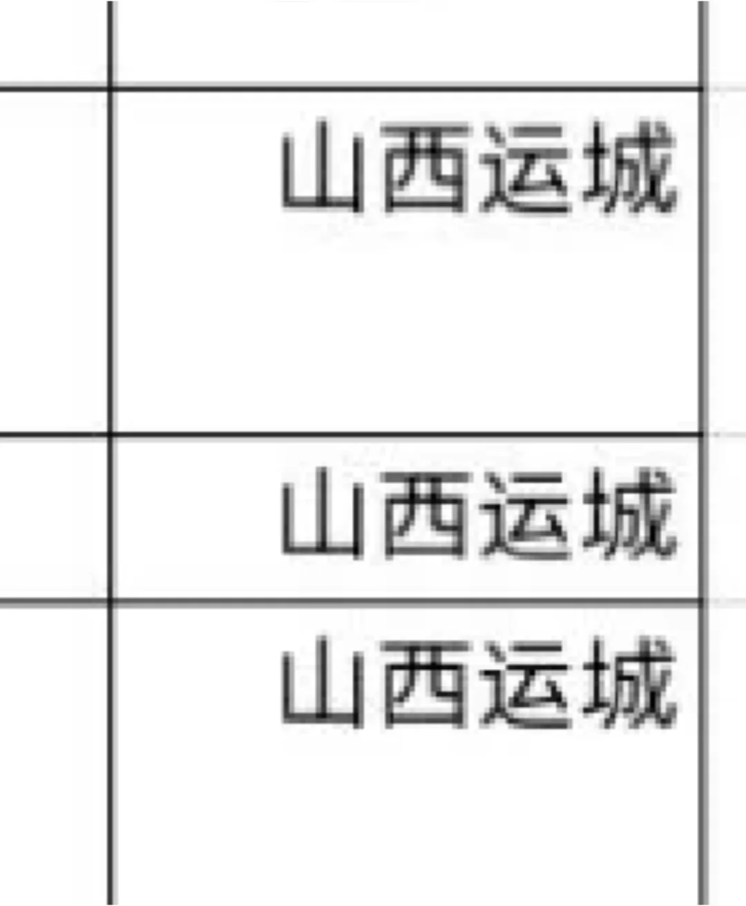 山西运城出了出了！！