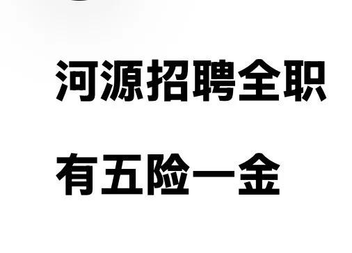 河源坚基沃尔玛招聘全职，五险一金！双休！