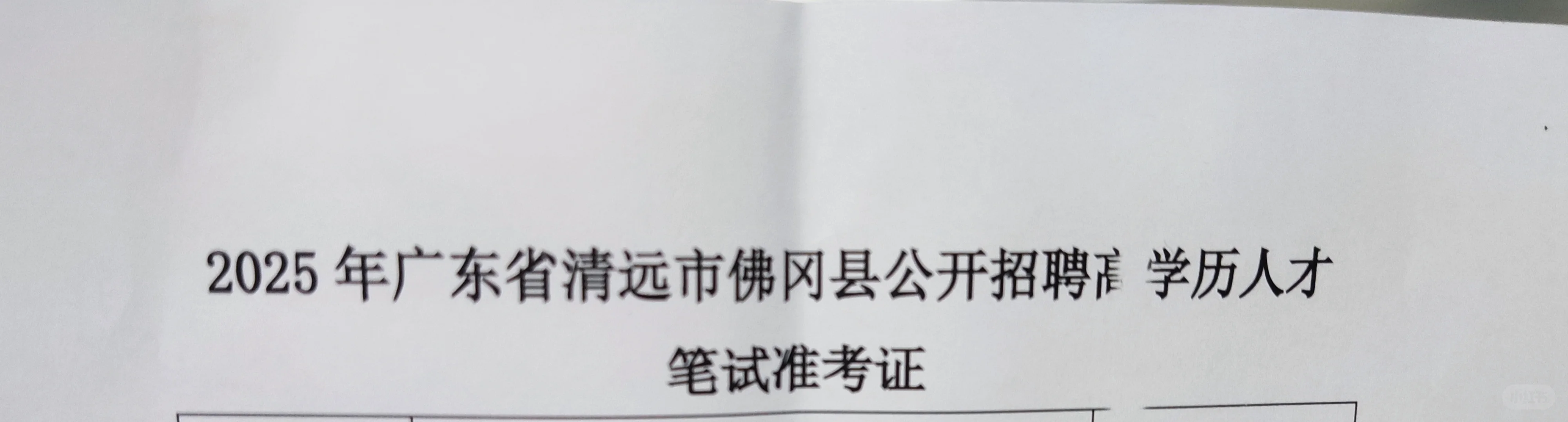 2025年清远佛冈事业编考试