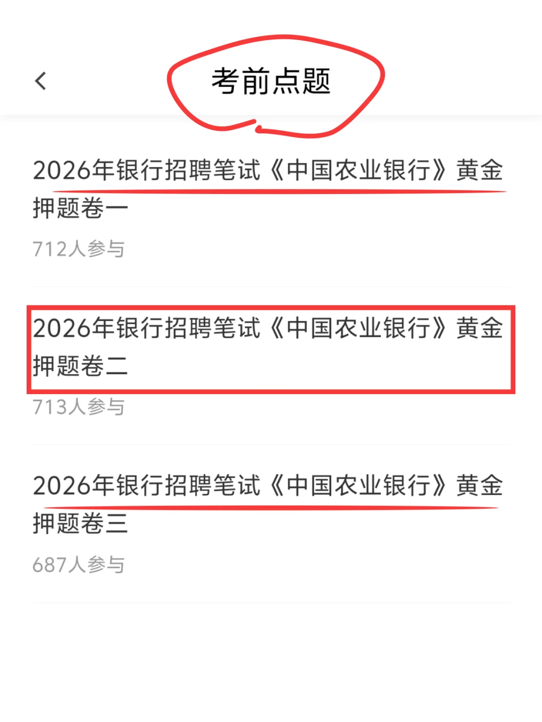 中国农业笔试，进度为0的人，无非就这800题