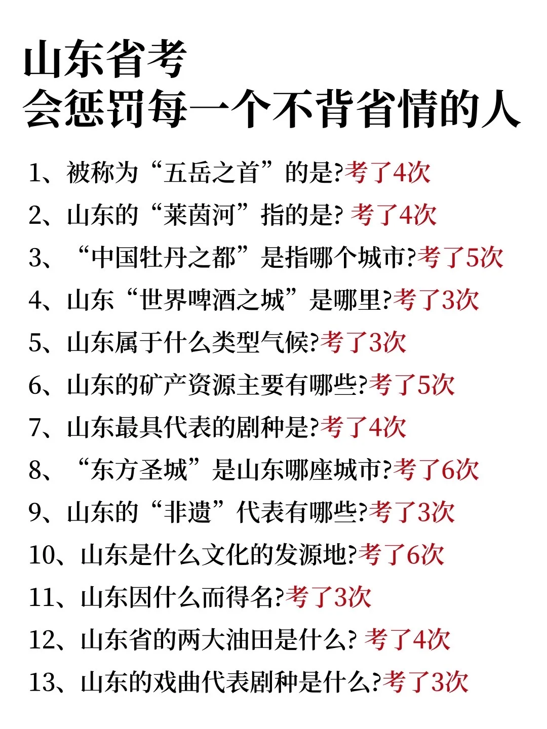 友情提醒：山东省考别裸考！背完保底85分