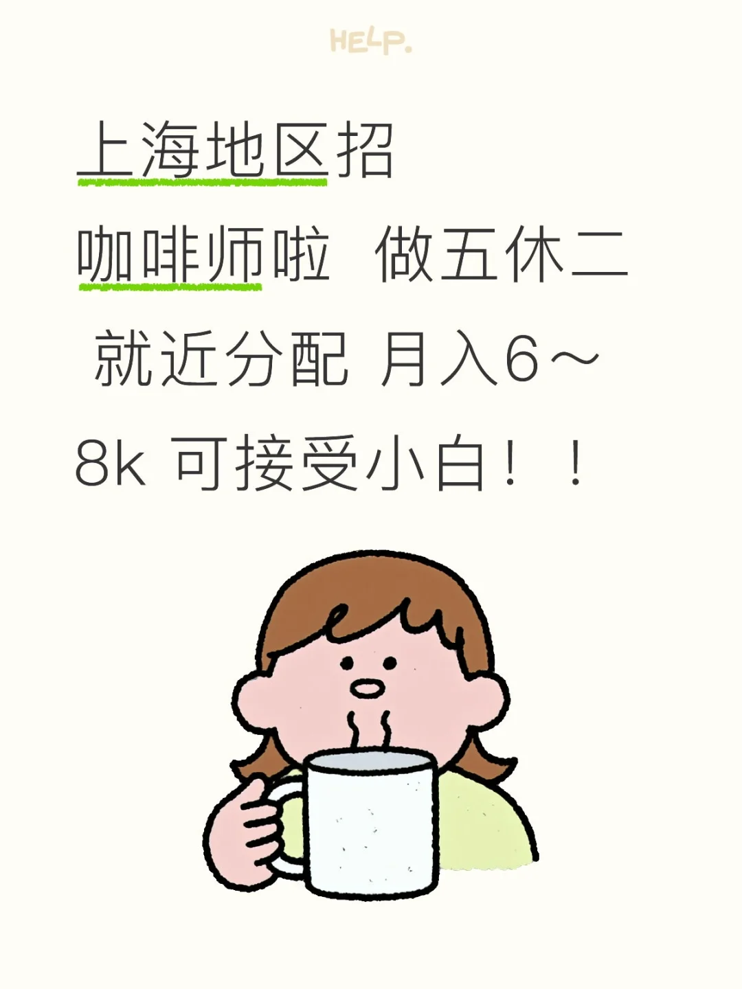 做五休二的咖啡师店员也太难找了吧