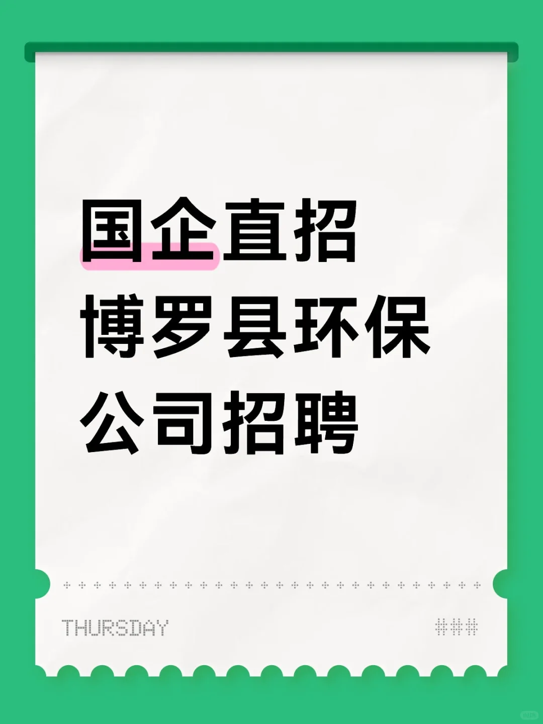 国企直招博罗县环保公司招聘