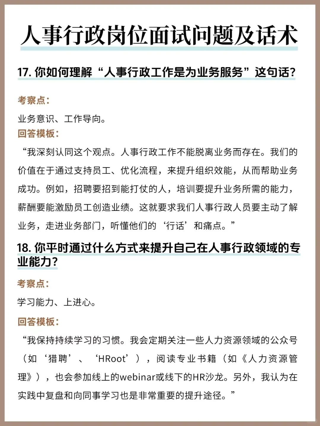 人事行政面试20题&回答模板！刷到就是赚到