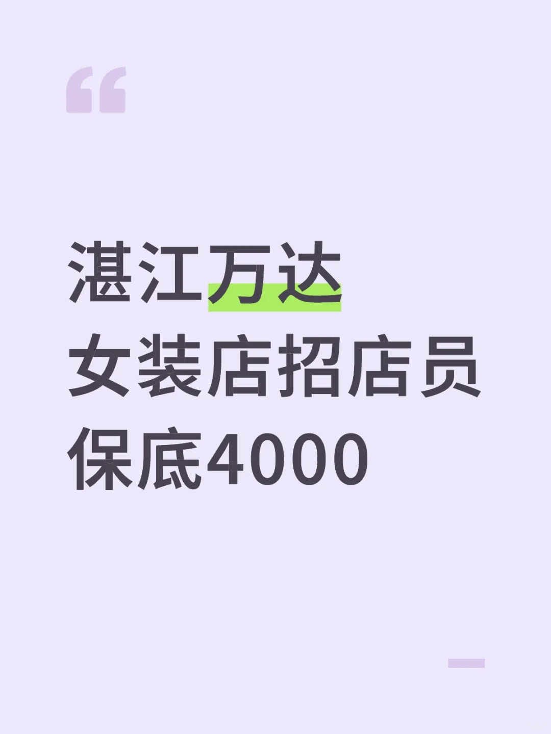 就在湛江万达！找工作的宝子来丝✉️