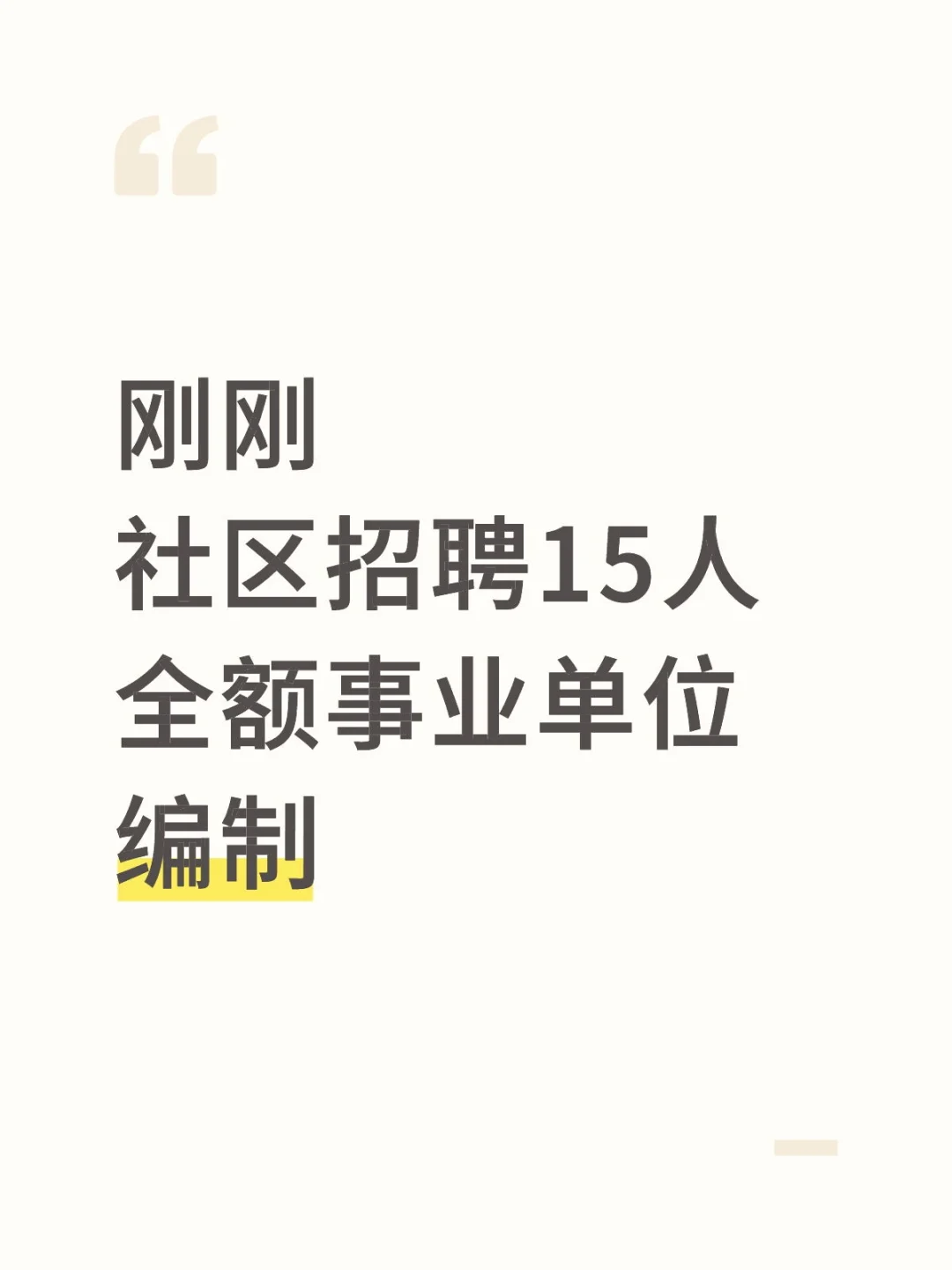2025河北石家庄招聘社区工作人员15人公告