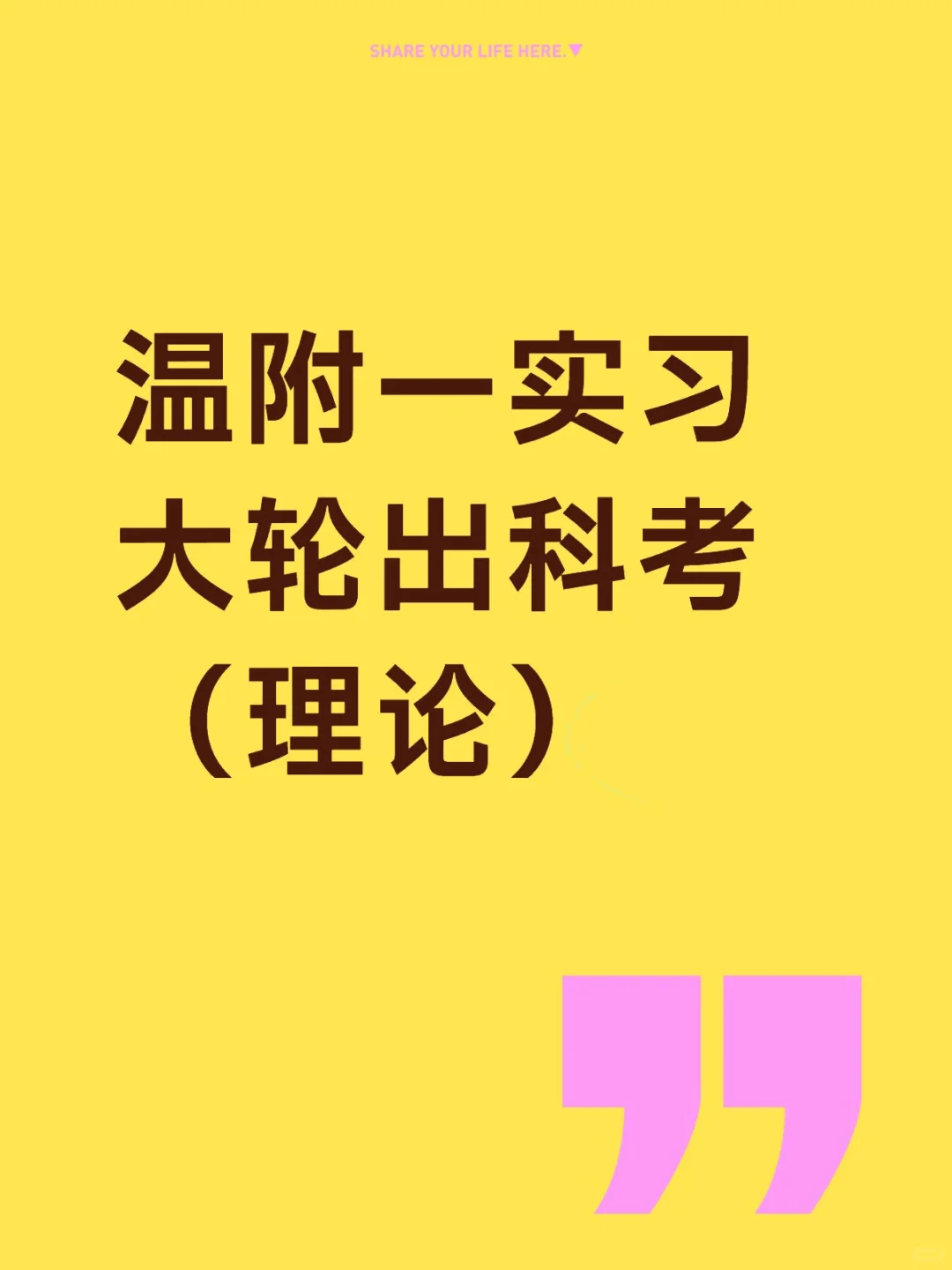 温附一实习｜大轮出科考（理论）内科+外科