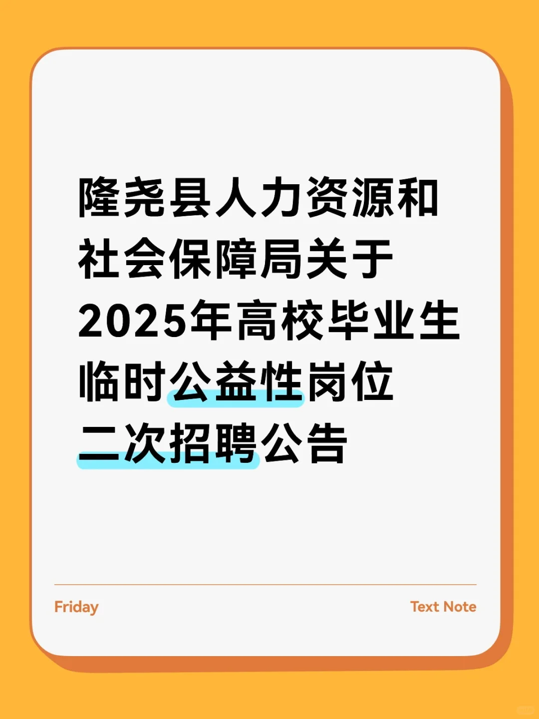 隆尧县人力资源和社会保障局关于2025年高校