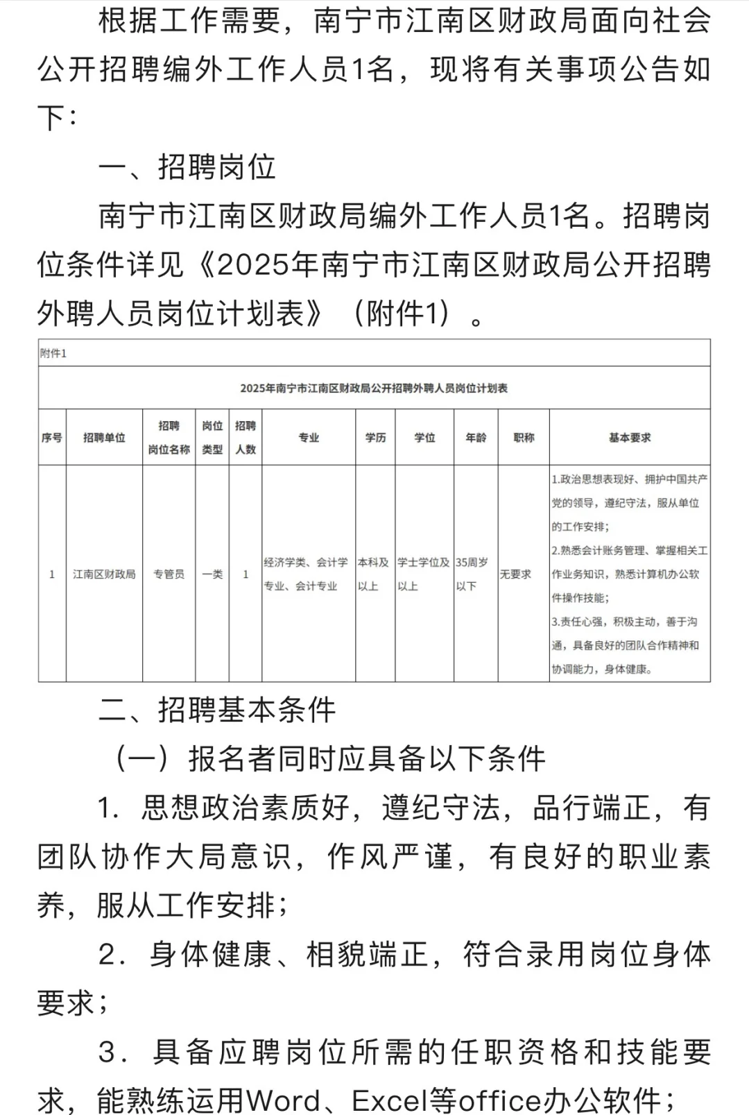 南宁市江南区财政局招聘啦