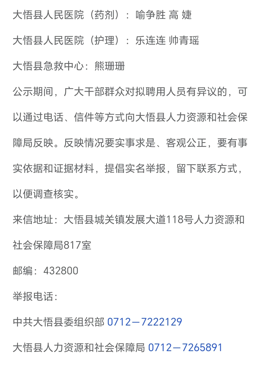 大悟县事业单位考试拟聘用人员名单