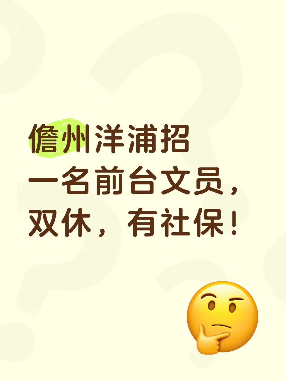儋州洋浦招一名前台文员，双休，有社保！