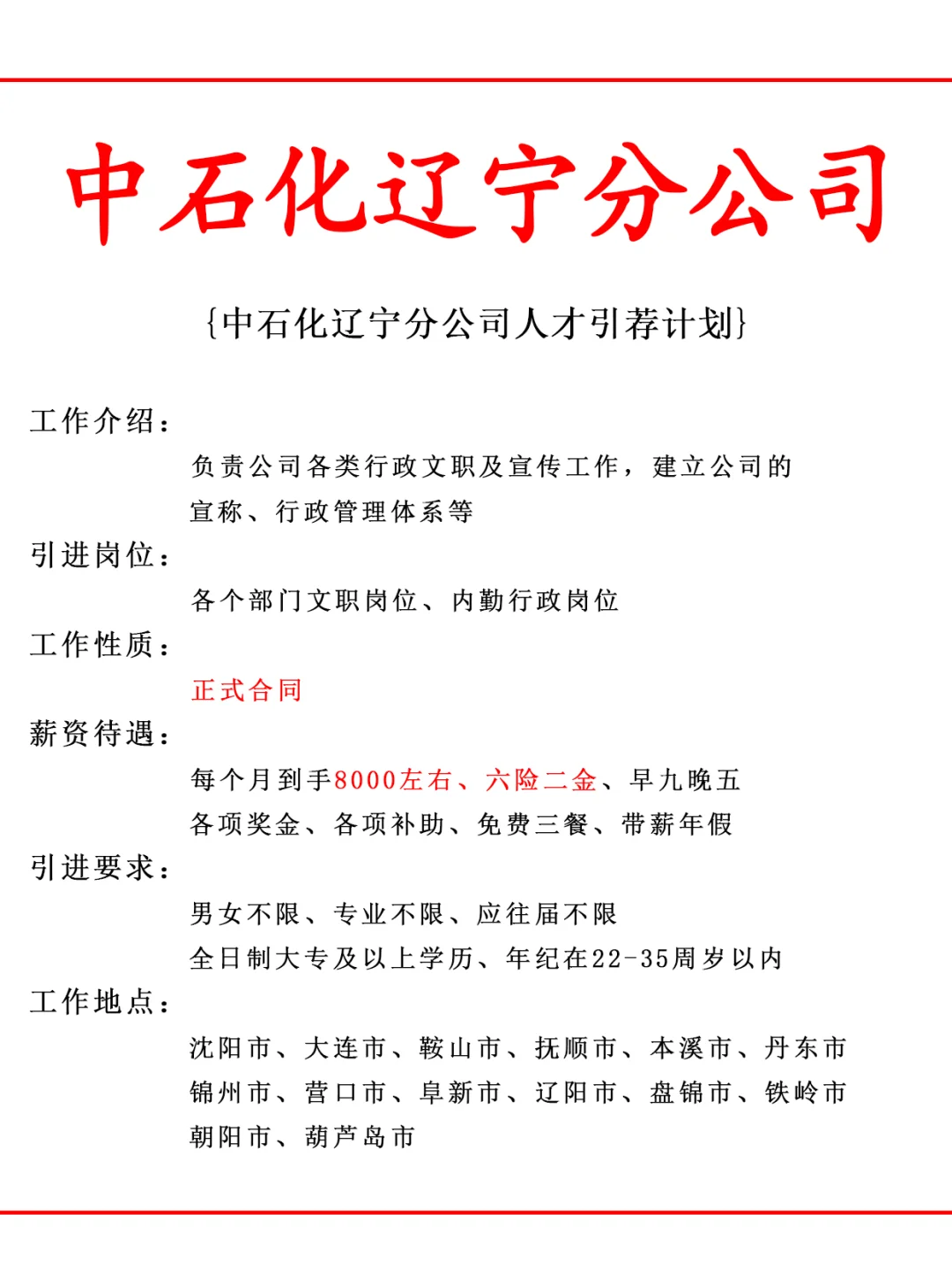 中石化辽宁分公司人才引荐计划！月薪8000+