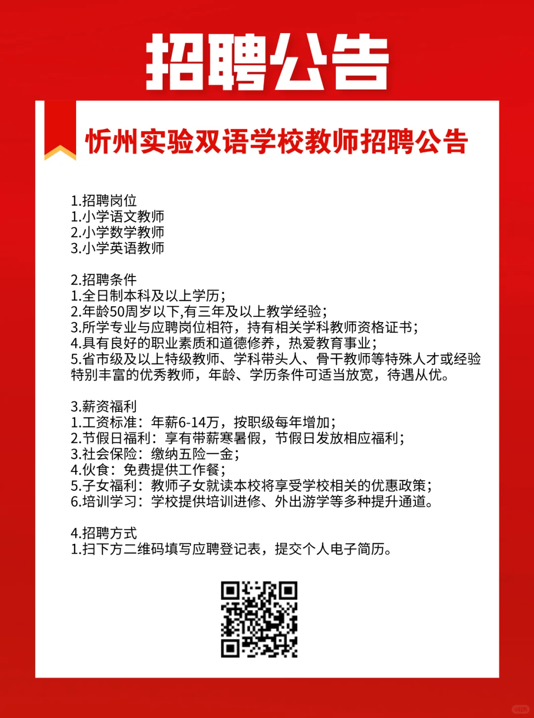 忻州实验双语学校教师招聘公告