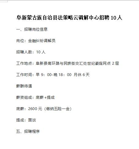 阜新蒙古族自治县法策略云调解中心招聘10人