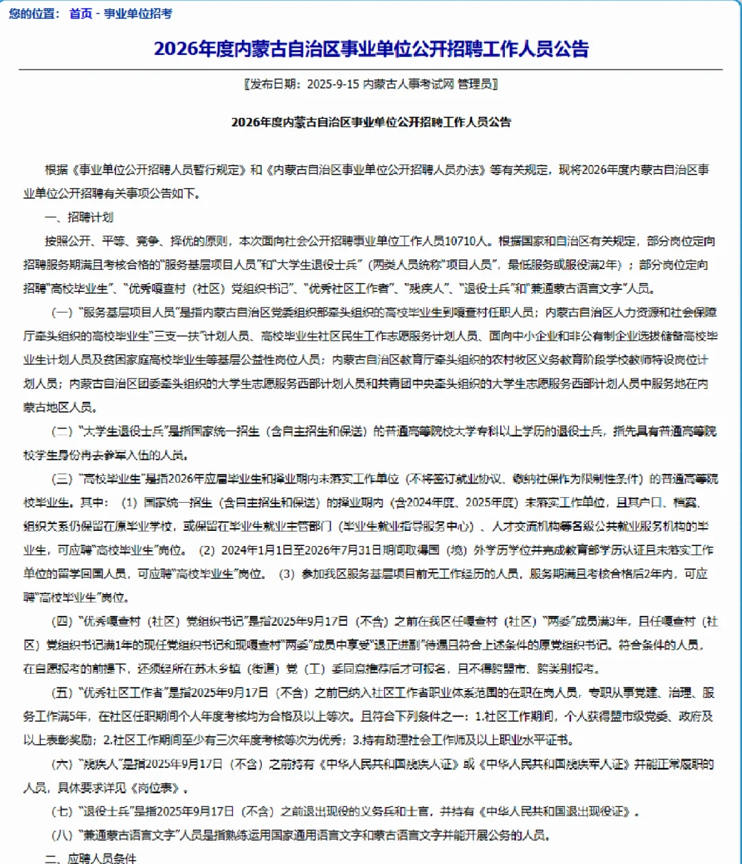 25内蒙古事业单位招聘10710人公告附岗位表