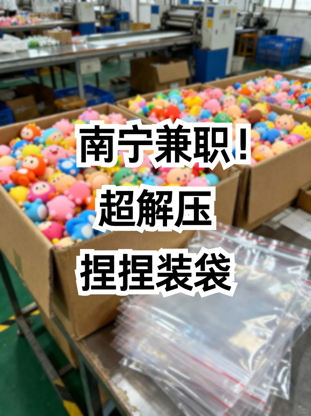 南宁兼职！超解压的捏捏装袋～