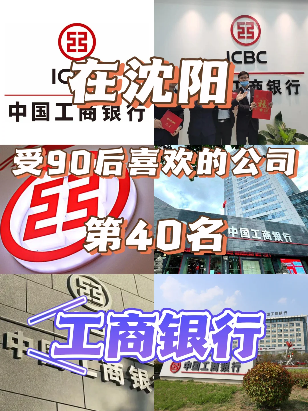 在沈阳“受90后喜欢的公司”工商银行