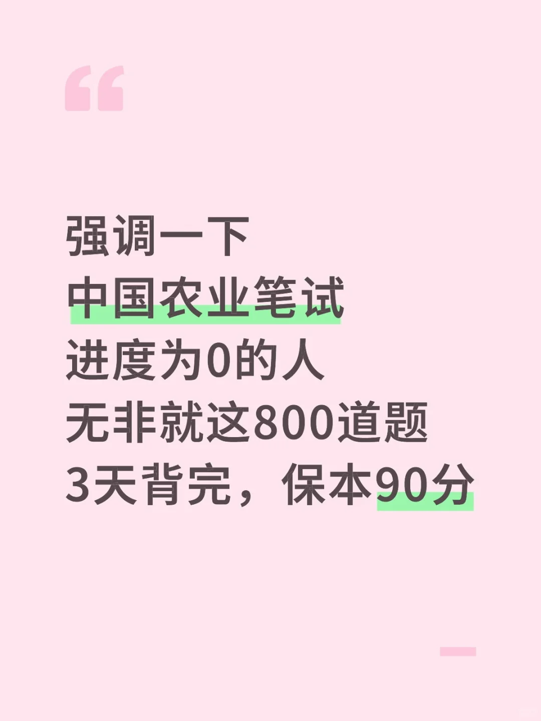 中国农业笔试，进度为0的人，无非就这800题
