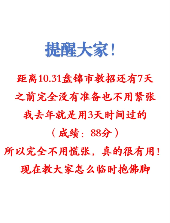 稳了！10.31盘锦市教招考试内容从这抽！