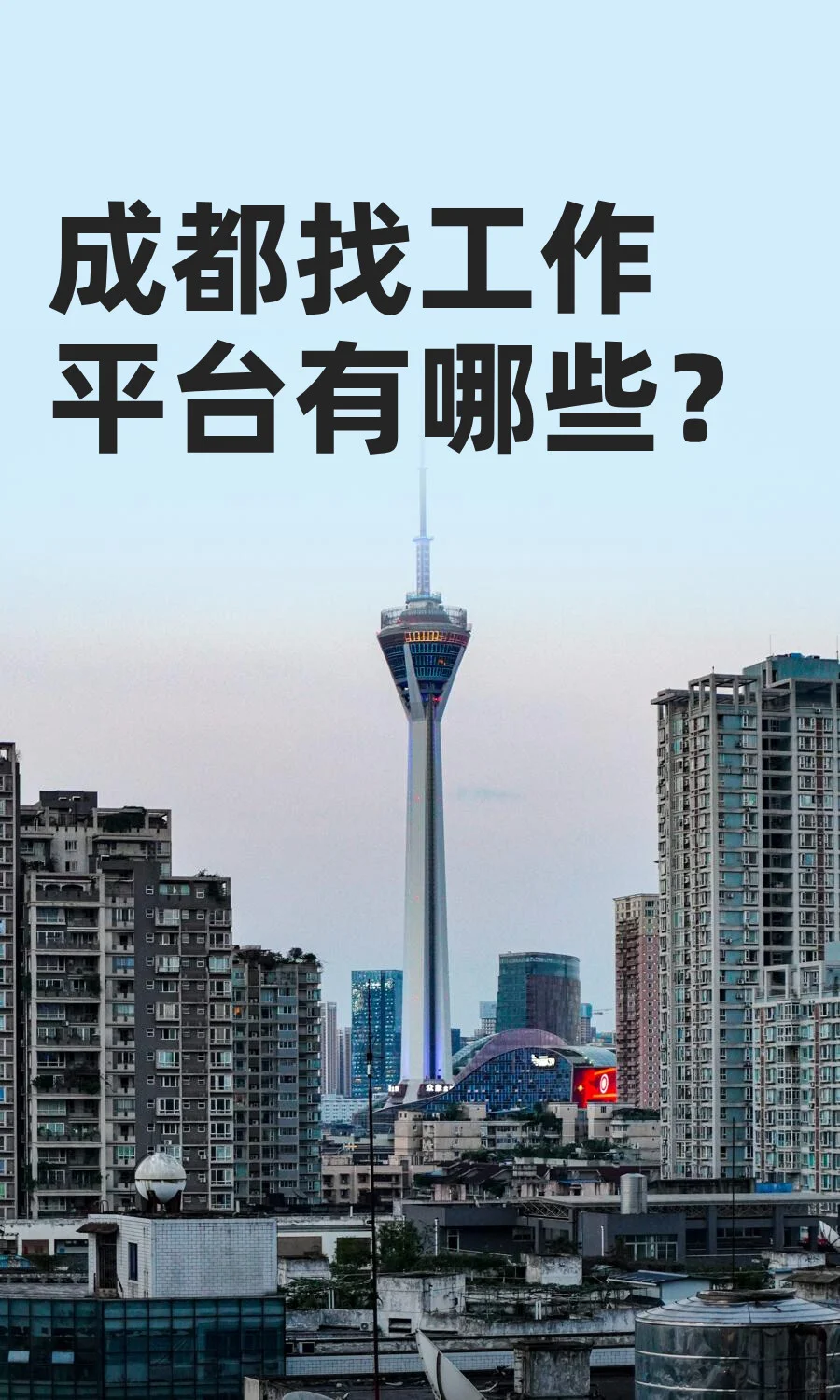 成都找工作平台有哪些?
