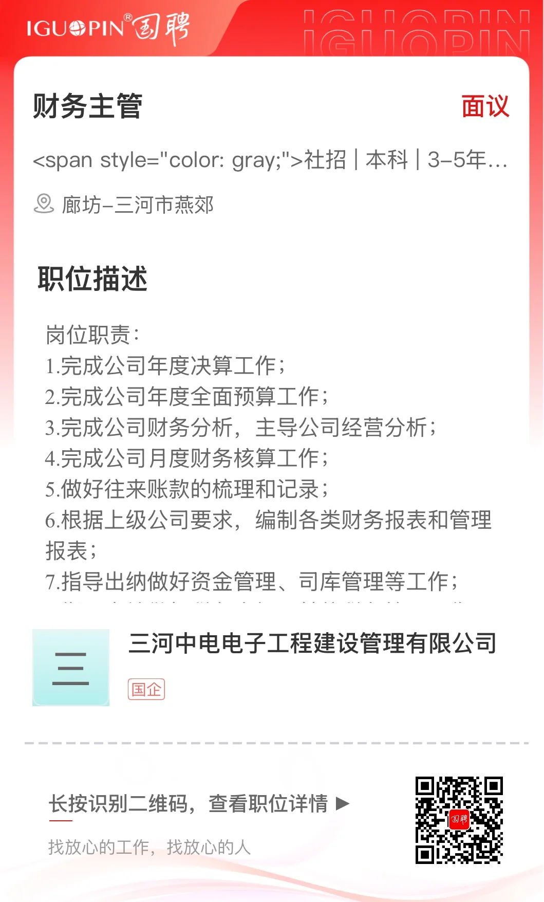 国企直招财务主管（详见图片），急！