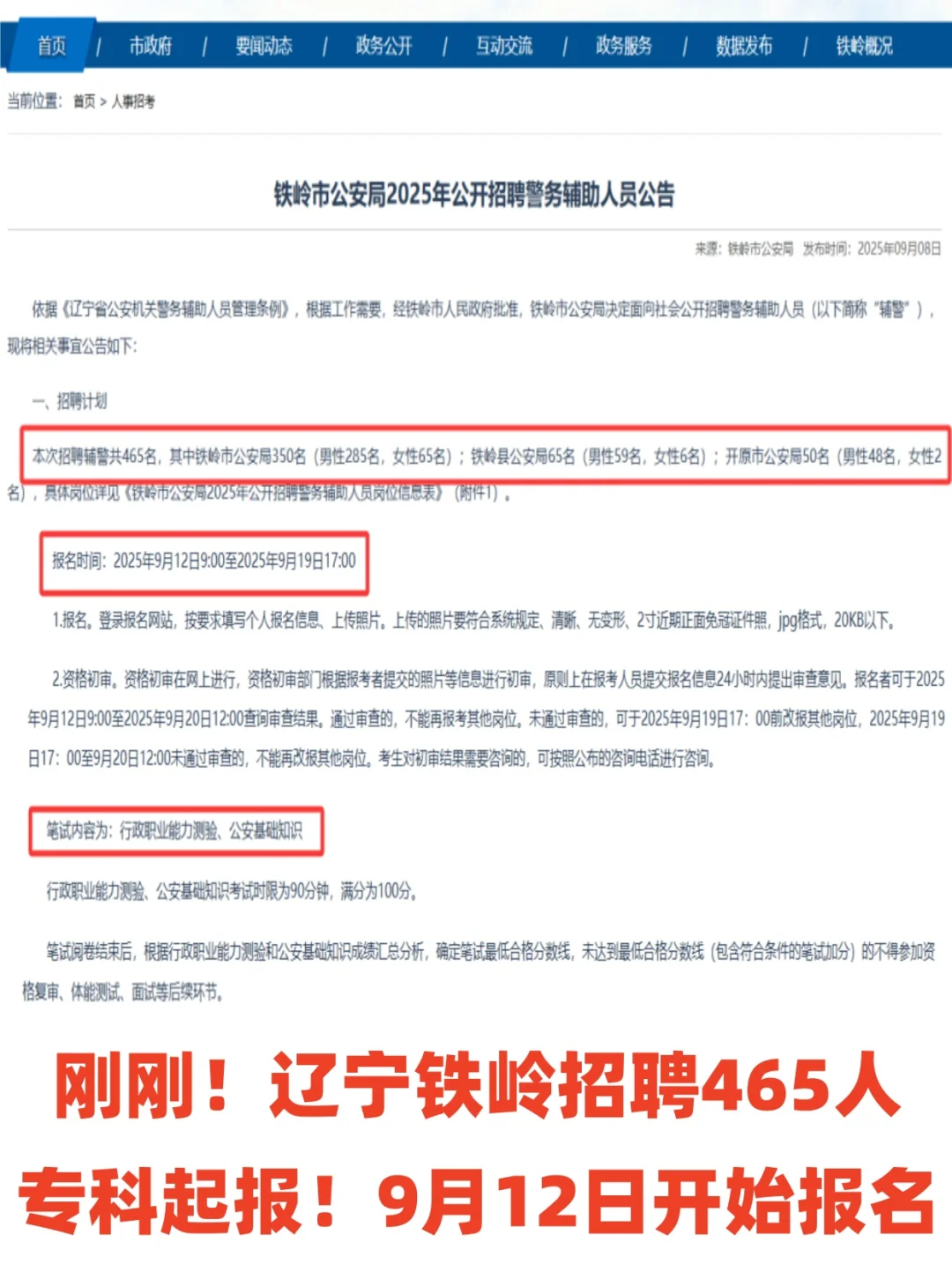 刚刚！辽宁铁岭招聘465人，专科起报！