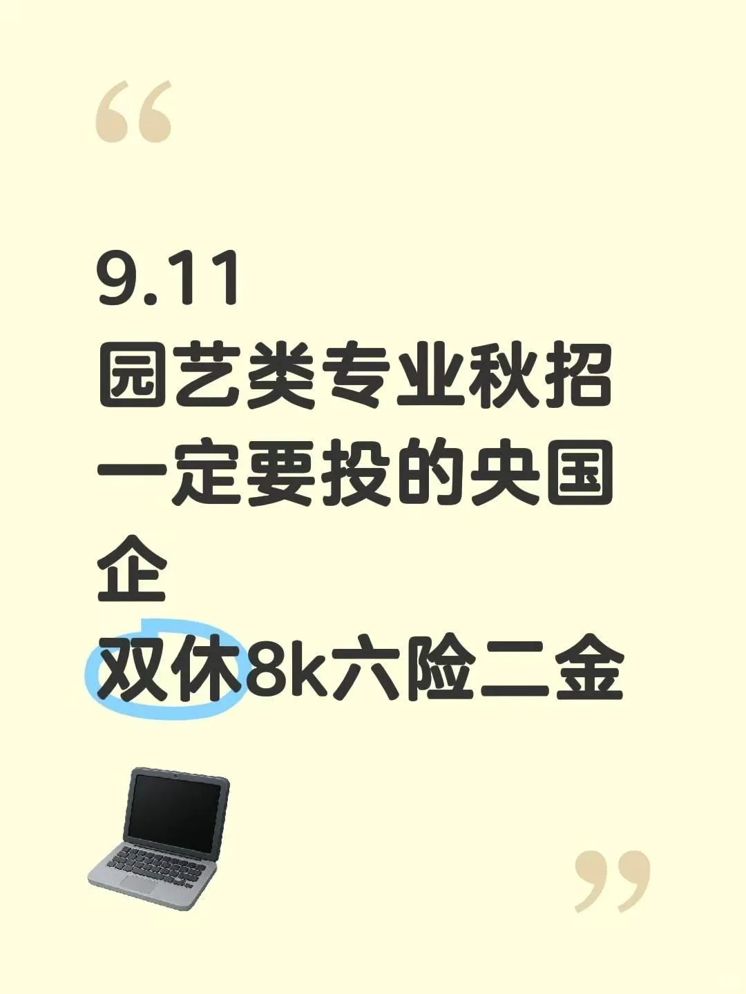 园艺专业9月秋招可投的央国企岗位来了