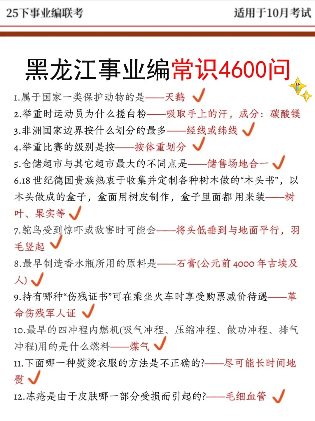 不算泄题吧！10.25黑龙江事业编答案已出快背