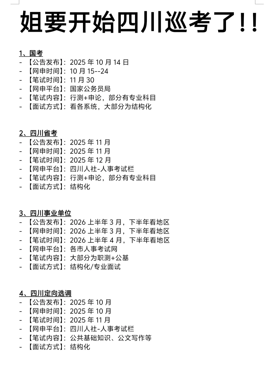 姐要开始四川巡考了！