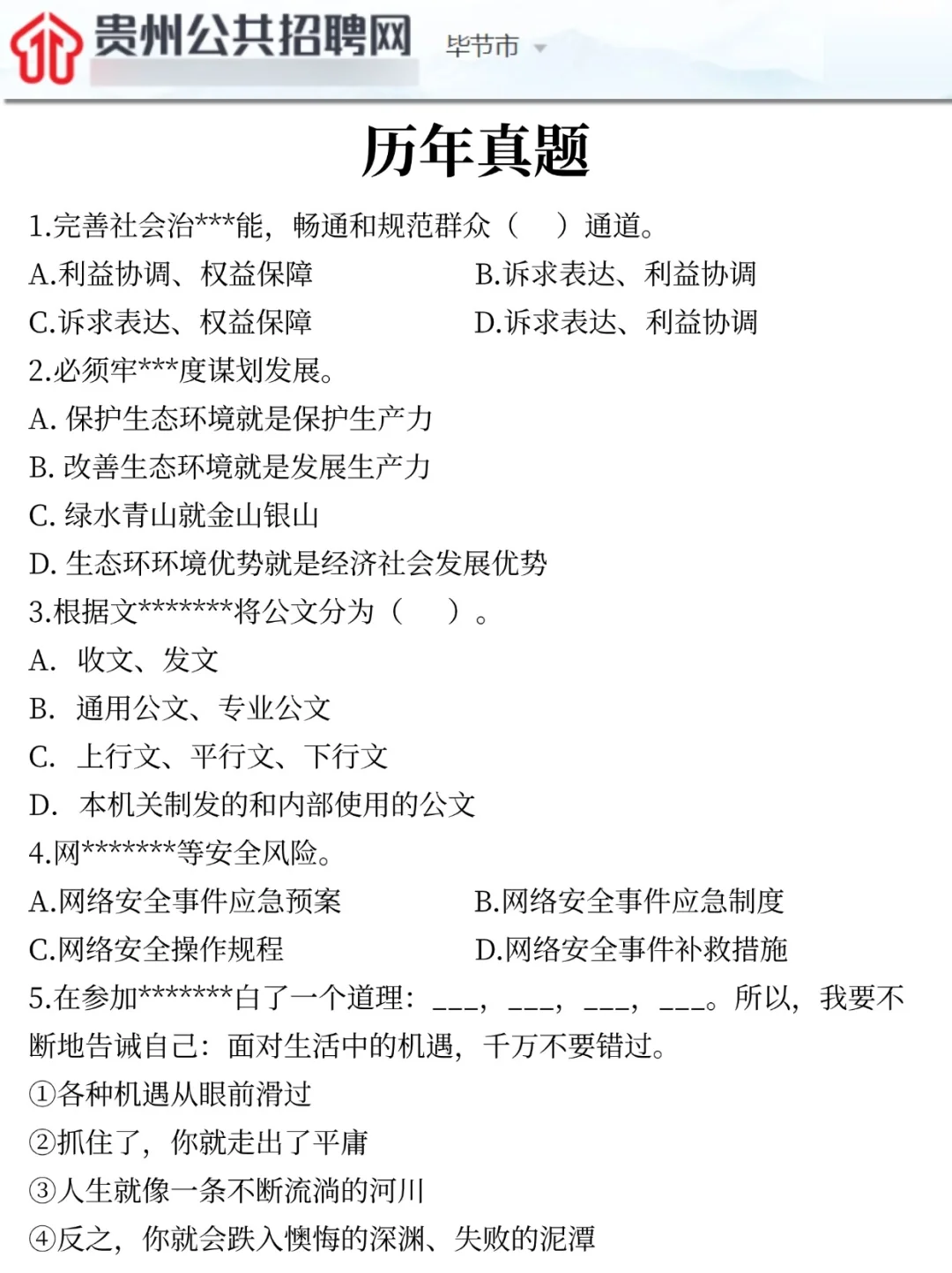 9月考毕节辅警，没精力可以参考我的方法