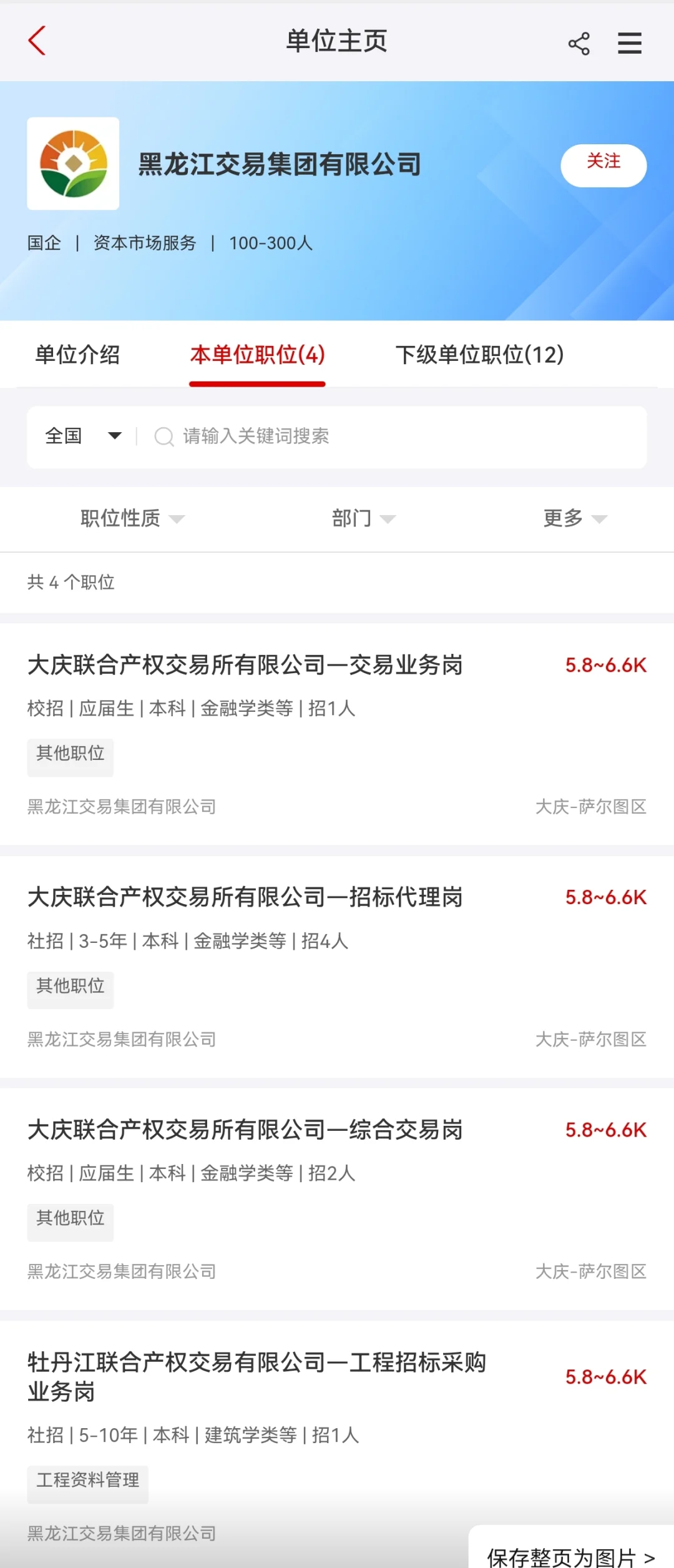 【国企】黑龙江交易集团招聘24人