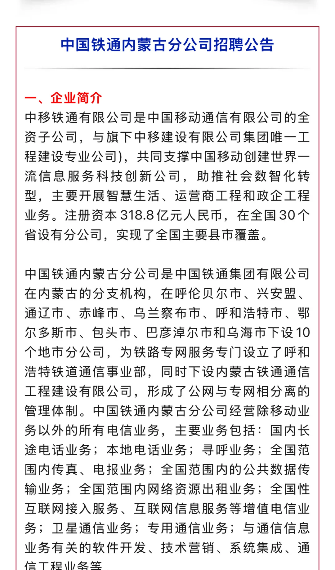 中国铁通内蒙古分公司招聘公告