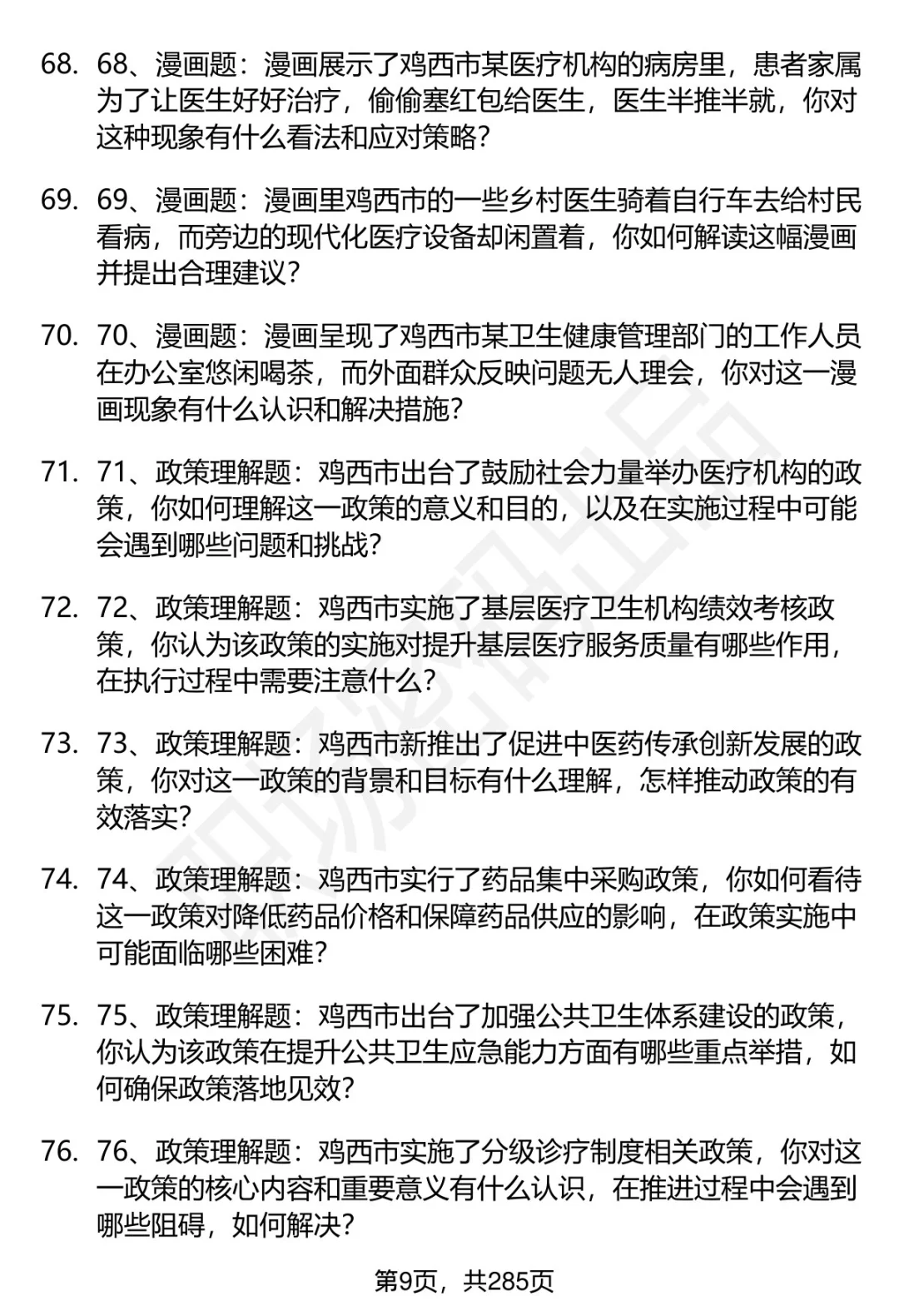 80道鸡西卫健委招聘结构化面试题答案