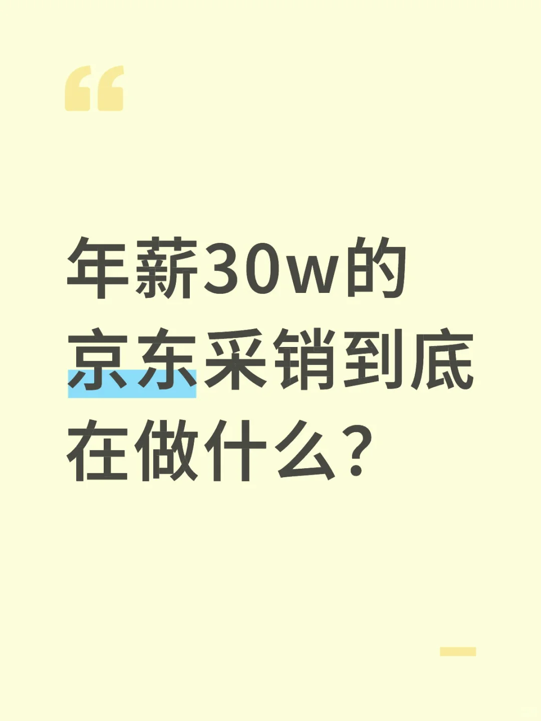 年薪30w的京东采销到底在做什么？