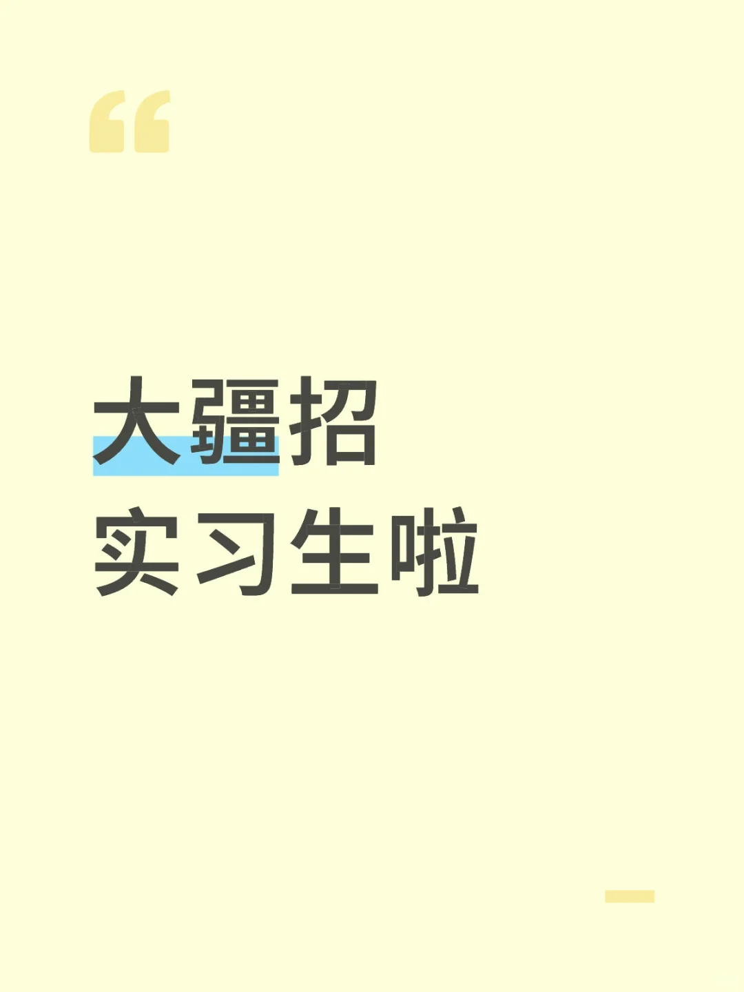 大疆招实习生啦