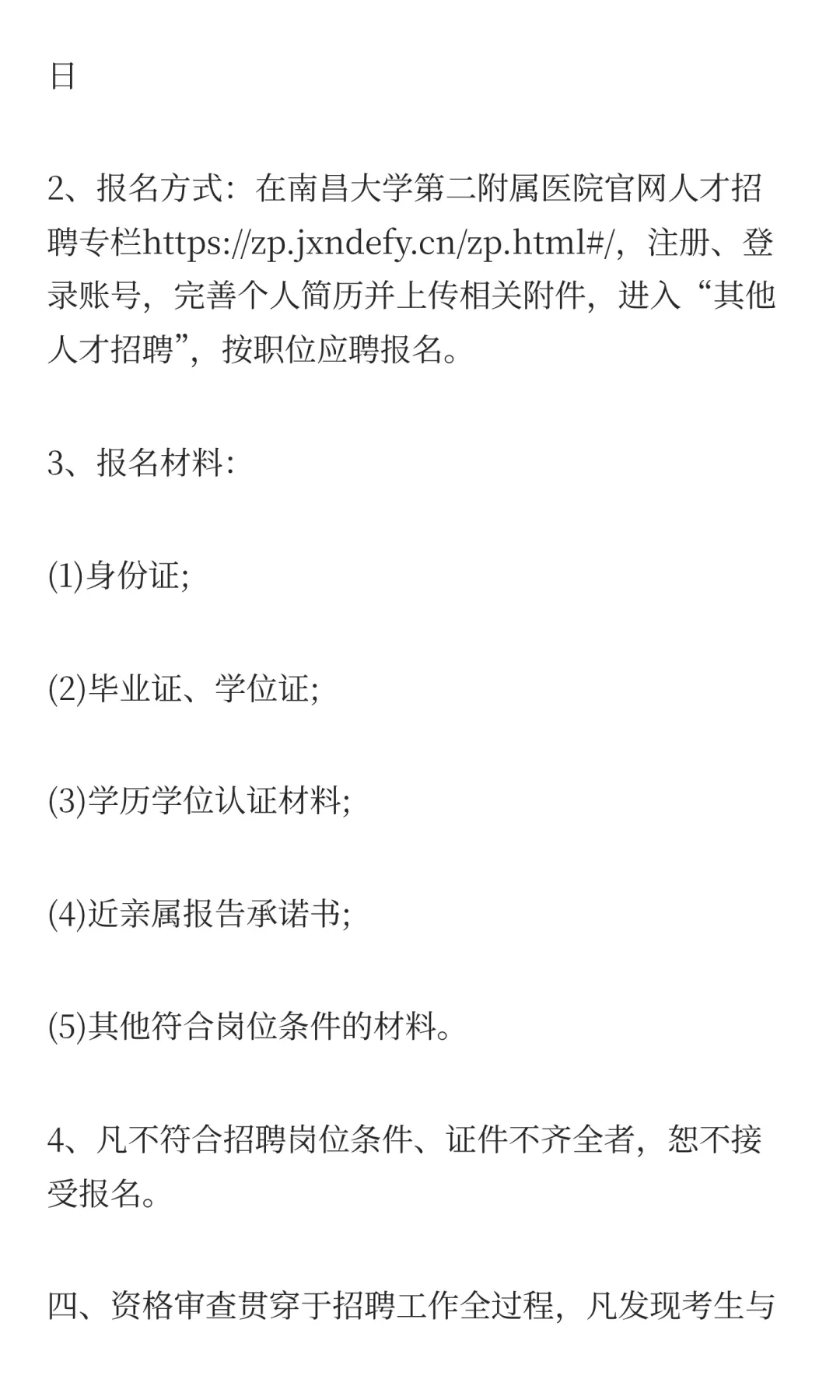 2025年南昌大学第二附属医院招聘院聘合同制