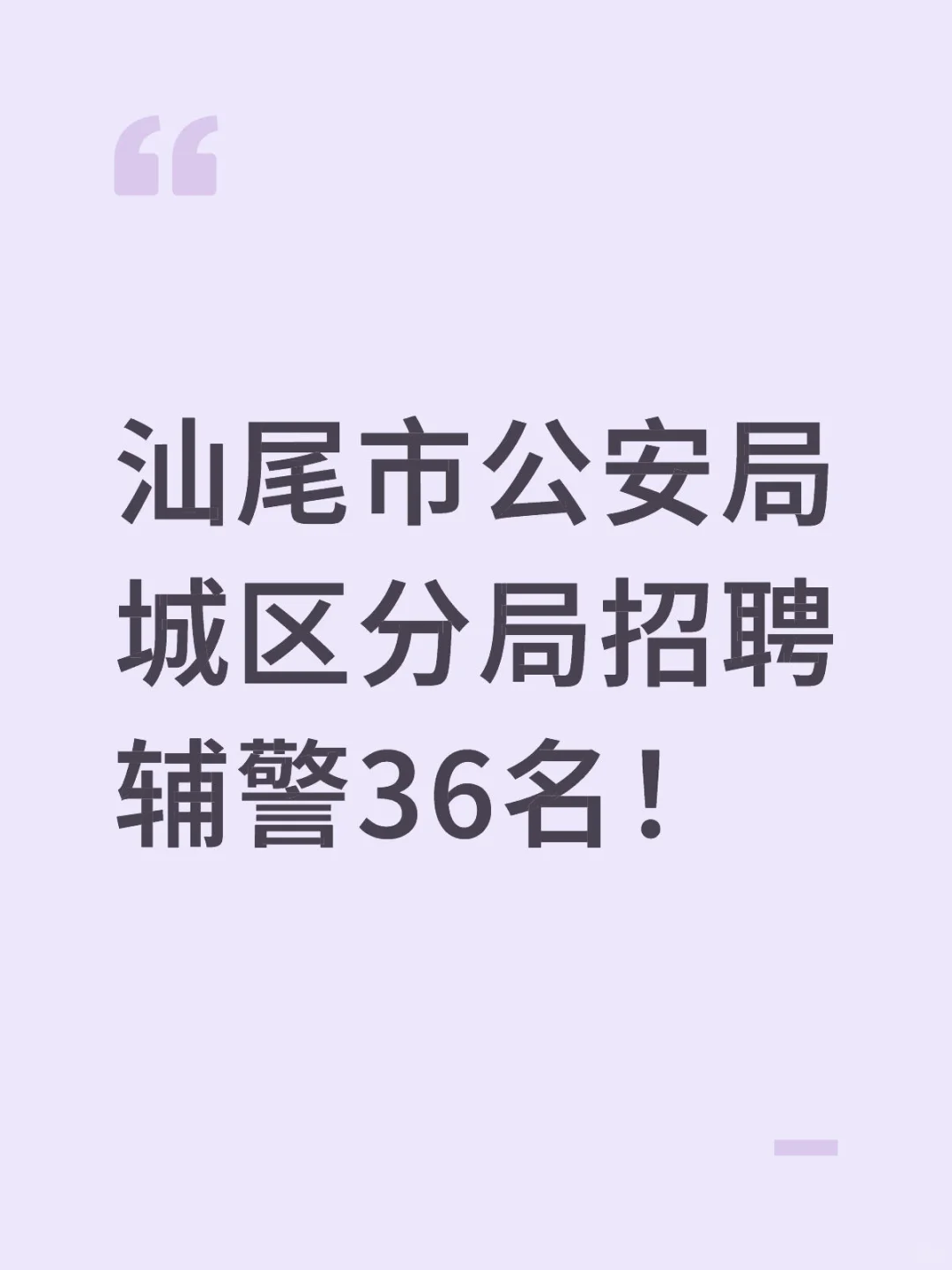 新出！汕尾市公安局城区分局招聘辅警36名！