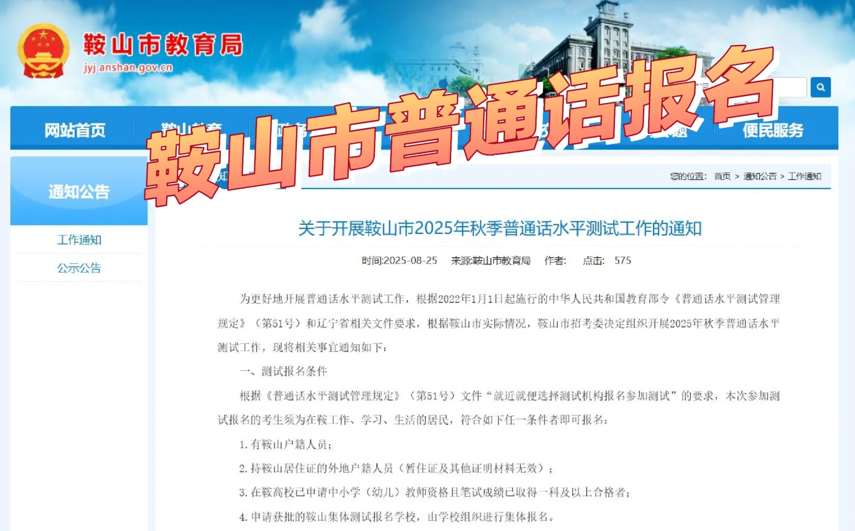 鞍山市普通话水平测试通知（2025秋季）