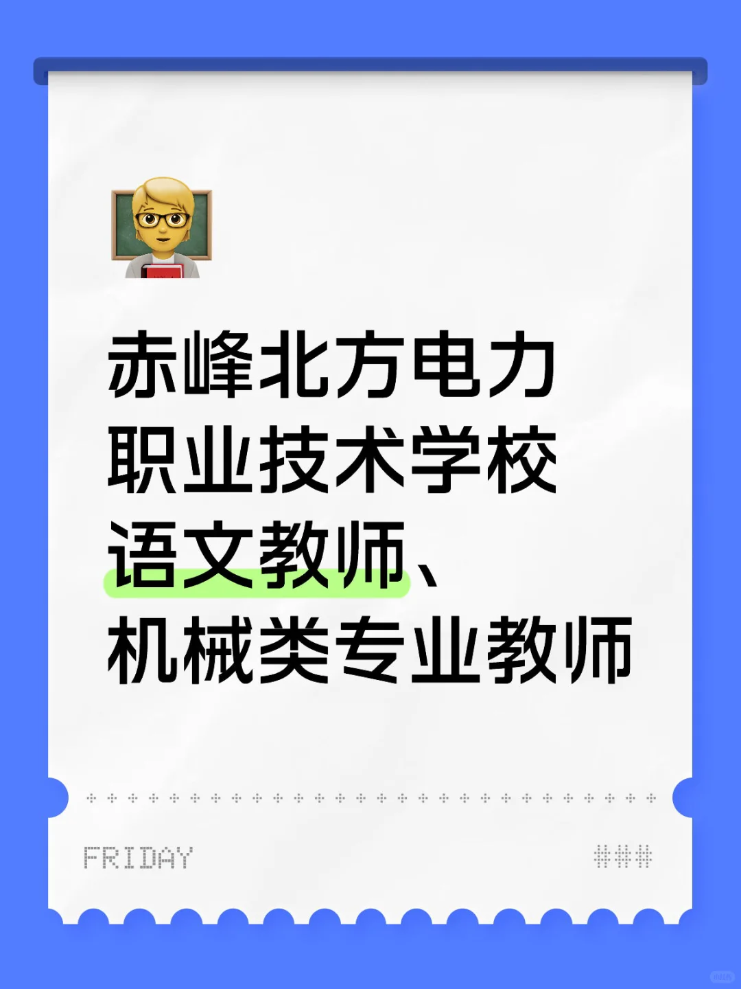赤峰北方电力职业技术学校招聘教师
